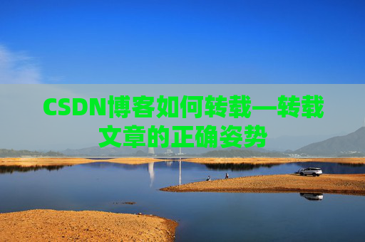 CSDN博客如何转载—转载文章的正确姿势