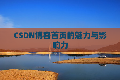 CSDN博客首页的魅力与影响力