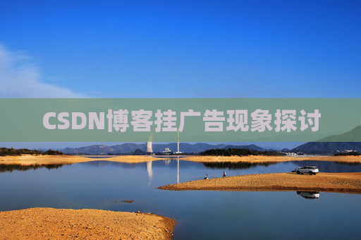 CSDN博客挂广告现象探讨