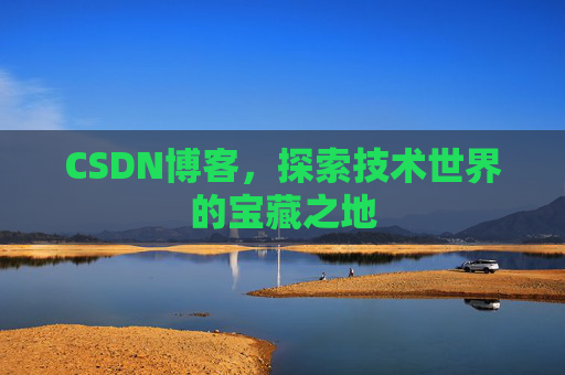 CSDN博客，探索技术世界的宝藏之地