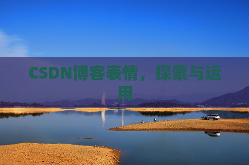 CSDN博客表情，探索与运用