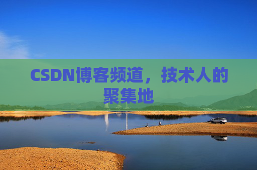 CSDN博客频道，技术人的聚集地